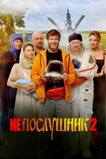 Непослушник 2