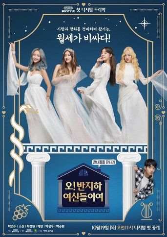 오! 반지하 여신들이여