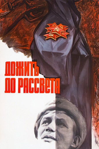 Дожить до рассвета