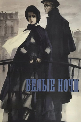 Белые ночи