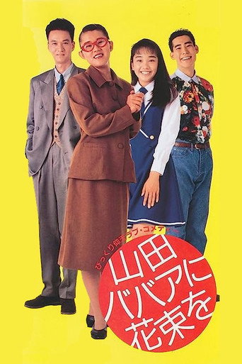 山田ババアに花束を
