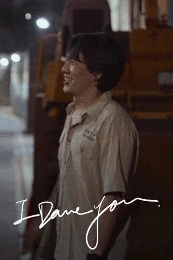你敢不敢