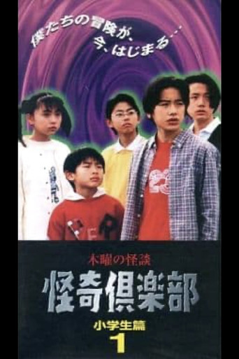 木曜の怪談 怪奇倶楽部-小学生編1
