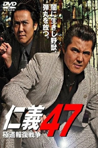 仁義４７ 極道報復戦争