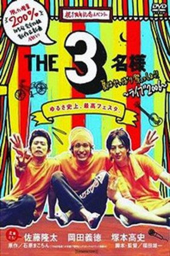 THE 3名様 夏はやっぱり祭っしょ