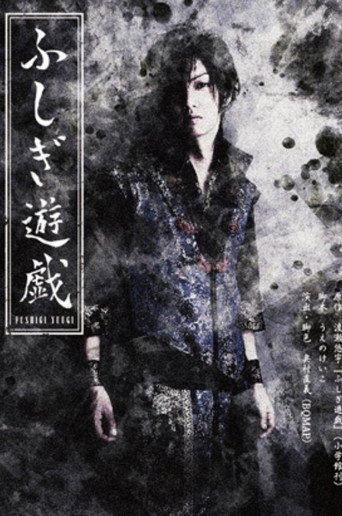 舞台 「ふしぎ遊戯」