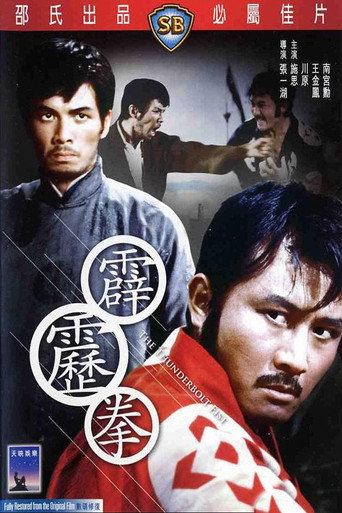 霹靂拳