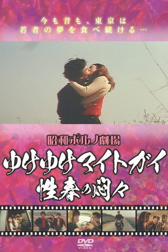 ゆけゆけマイトガイ 性春の悶々