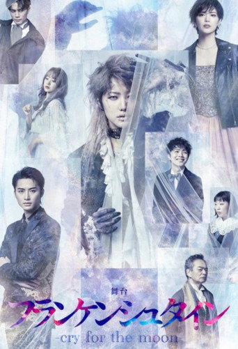 舞台「フランケンシュタイン-cry for the moon-」