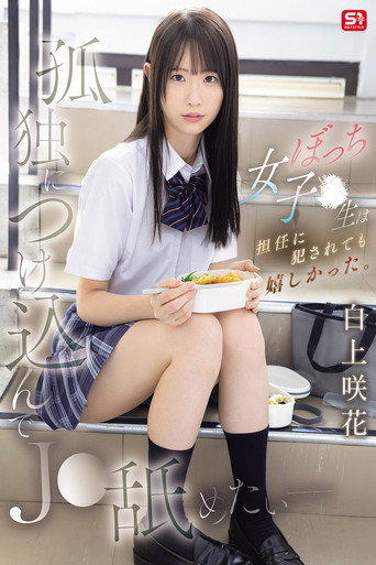 孤独につけ込んでJ●舐めたい― ぼっち女子●生は担任に犯●れても嬉しかった。 白上咲花