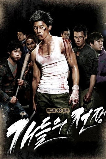 개들의 전쟁