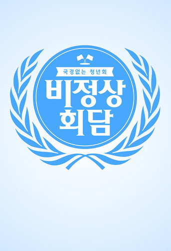 비정상회담