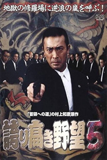 誇り高き野望5