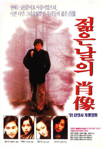 젊은 날의 초상