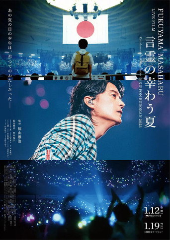FUKUYAMA MASAHARU LIVE FILM 言霊の幸わう夏@NIPPON BUDOKAN 2023