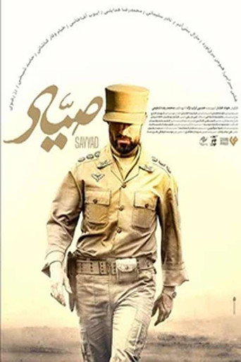 صیاد