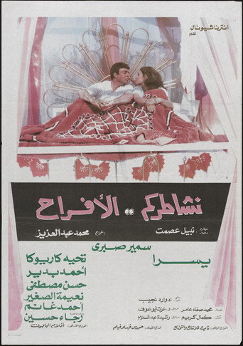 نشاطركم الأفراح