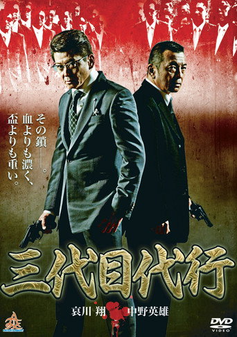 三代目代行
