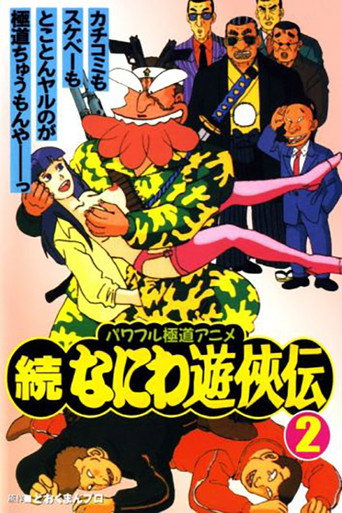 続なにわ遊侠伝