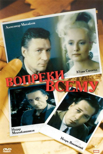 Вопреки всему