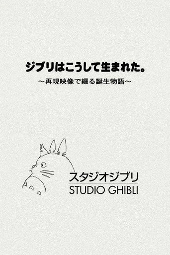 ジブリはこうして生まれた。 ～再現映像で綴る誕生物語～