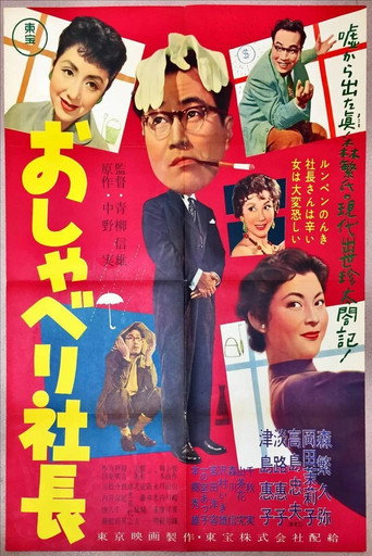 おしゃべり社長