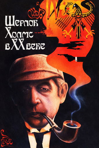 Шерлок Холмс в XX веке