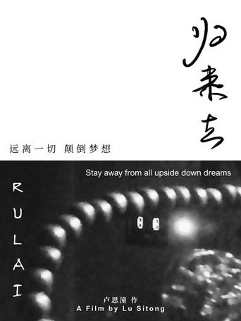 归来去