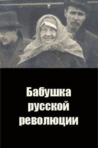 Бабушка русской революции