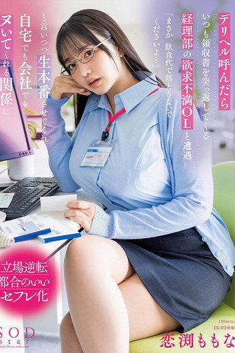 デリヘル呼んだらいつも領収書を突っ返してくる経理部の欲求不満OLと遭遇「まさか、飲食代で落とさないでくださいよ…」と言いつつ生本番させてくれ自宅でも会社でもヌいてくれる関係に