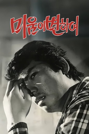 미움이 변하여