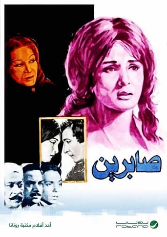 صابرين