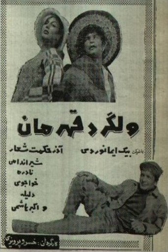 ولگرد قهرمان