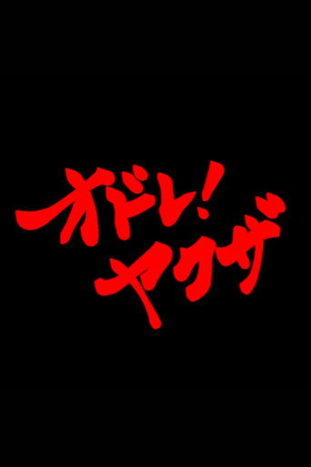 オドレ！ヤクザ