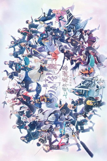 舞台『刀剣乱舞』七周年感謝祭 -夢語刀宴會-