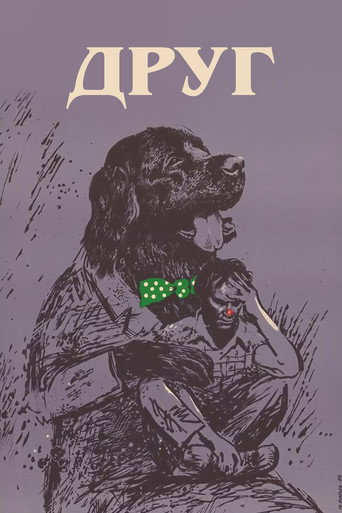 Друг