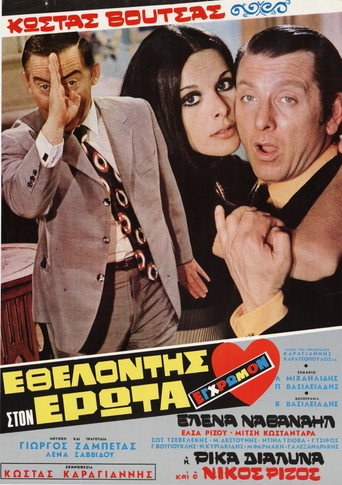 Εθελοντής στον Έρωτα