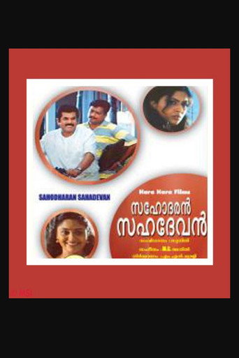 സഹോദരൻ സഹദേവൻ