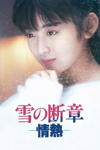 雪の断章－情熱－