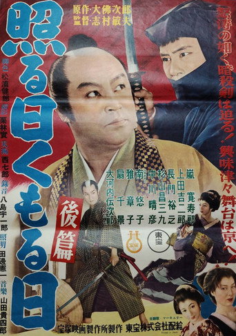 照る日くもる日 後篇