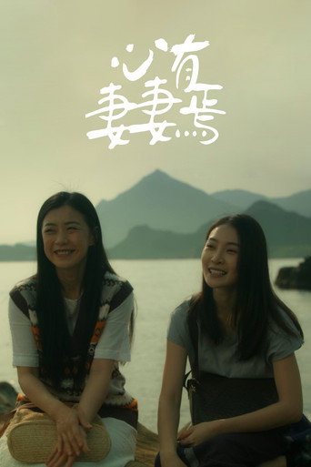 心有妻妻焉