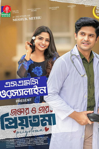 ডাক্তার ও তার প্রিয়তমা