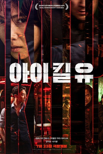 아이 킬 유