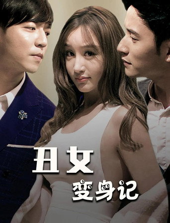 丑女变身记
