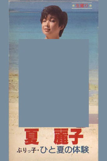 夏麗子 ぶりっ子・ひと夏の体験