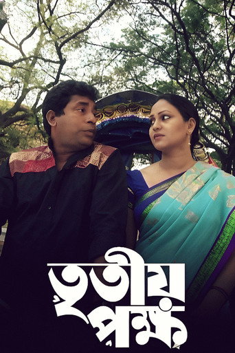 তৃতীয় পক্ষ