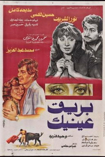 بريق عينيك