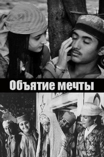 Объятие мечты