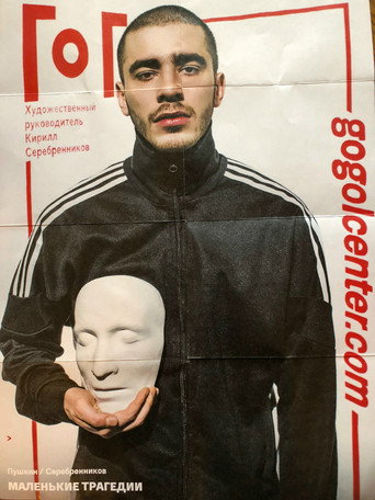 Маленькие трагедии