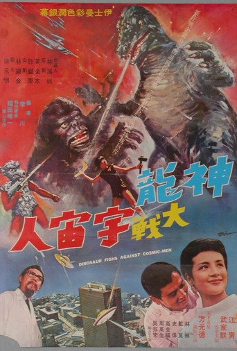 神龍大戰宇宙人